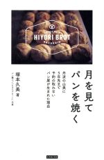 月を見てパンを焼く 丹波の山奥に5年先まで予約の取れないパン屋が生まれた理由-