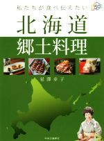 私たちが食べ伝えたい北海道郷土料理