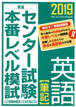 センター試験本番レベル模試 英語 筆記 -(2019)