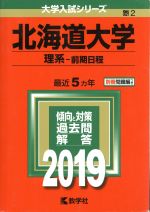 北海道大学 理系 前期日程 -(大学入試シリーズ2)(2019)
