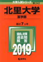 北里大学 医学部 -(大学入試シリーズ242)(2019)