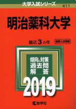 明治薬科大学 -(大学入試シリーズ411)(2019)