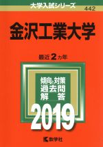 金沢工業大学 -(大学入試シリーズ442)(2019)