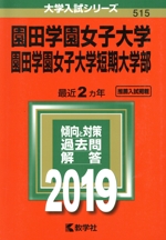 園田学園女子大学・園田学園女子大学短期大学部 -(大学入試シリーズ515)(2019)