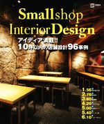 Small shop Interior Design アイディア満載!!10坪以内の店舗設計96事例-(alpha books)