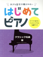 はじめてピアノ クラシック編 大きな音符で弾きやすい すべての音符にドレミふりがな&指番号つき-