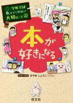 本が好きになる -(学校では教えてくれない大切なこと22)