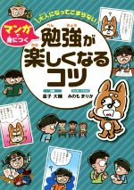 大人になってこまらないマンガで身につく 勉強が楽しくなるコツ