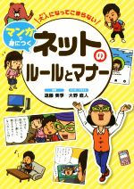 大人になってこまらないマンガで身につく ネットのルールとマナー