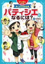 パティシエになるには? -(マンガでわかるあこがれのお仕事)