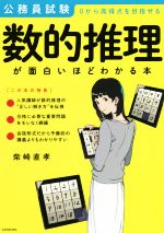 公務員試験 数的推理が面白いほどわかる本 0から高得点を目指せる-