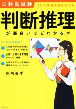 公務員試験 判断推理が面白いほどわかる本 0から高得点を目指せる-