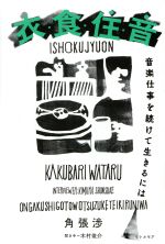 衣・食・住・音 音楽仕事を続けて生きるには-