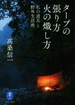 タープの張り方 火の熾し方 私の道具と野外生活術-(ヤマケイ文庫)