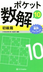 ポケット数解 初級篇 -(10)