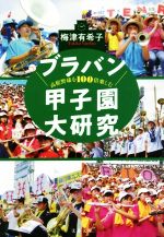 ブラバン甲子園大研究 高校野球を100倍楽しむ-(文春文庫)