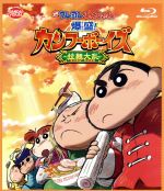 映画 クレヨンしんちゃん 爆盛!カンフーボーイズ~拉麺大乱~(Blu-ray Disc)