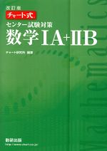 チャート式 センター試験対策 数学ⅠA+ⅡB 改訂版