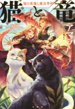 猫と竜 猫の英雄と魔法学校