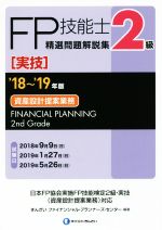 FP技能士2級 精選問題解説集 実技 資産設計提案業務 -(’18~’19年版)