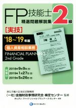 FP技能士2級 精選問題解説集 実技 個人資産相談業務 -(’18~’19年版)