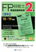 FP技能士2級 精選問題解説集 学科 -(’18~’19年版)