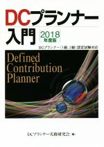 DCプランナー入門 DCプランナー(1級、2級)認定試験対応-(2018年度版)