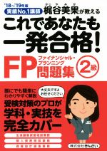 これであなたも一発合格!FP2級問題集 実績No.1講師梶谷美果が教える-(’18~’19年版)