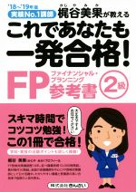 これであなたも一発合格!FP2級参考書 実績No.1講師梶谷美果が教える-(’18~’19年版)