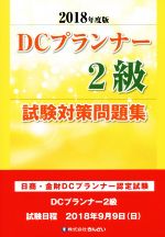 DCプランナー2級試験対策問題集 日商・金財DCプランナー認定試験-(2018年度版)