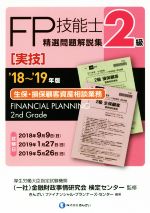 FP技能士2級 精選問題解説集 実技 生保・損保顧客資産相談業務 -(’18~’19年版)