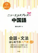 ニューエクスプレスプラス 中国語 -(CD付)