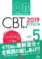 クエスチョン・バンク CBT 2019 最新復元問題-(Vol.5)