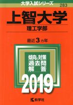 上智大学 理工学部 -(大学入試シリーズ283)(2019年版)