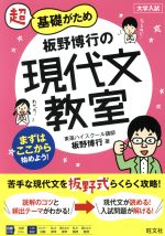 板野博行の現代文教室 超基礎がため 大学入試-(教室シリーズ)