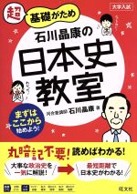 石川晶康の日本史教室 超基礎がため 大学入試-(教室シリーズ)