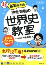 神余秀樹の世界史教室 超基礎がため 大学入試-(教室シリーズ)