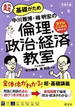 中川雅博・栂明宏の倫理、政治・経済教室 超基礎がため 大学入試-(教室シリーズ)