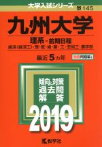 九州大学 理系-前期日程 経済〈経済工〉・理・医・歯・薬・工・芸術工・農学部-(大学入試シリーズ145)(2019年版)(別冊付)