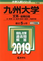 九州大学 文系-前期日程 文・教育・法・経済〈経済・経営〉・共創学部-(大学入試シリーズ144)(2019年版)(別冊付)