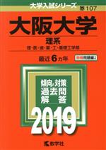 大阪大学 理系 理・医・歯・薬・工・基礎工学部-(大学入試シリーズ107)(2019年版)(別冊付)