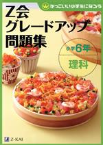 Z会グレードアップ問題集 小学6年 理科 -(かっこいい小学生になろう)(別冊解答・解説付)