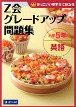 Z会グレードアップ問題集 小学5年 英語 -(かっこいい小学生になろう)(別冊解答・解説、CD1枚付)