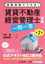 賃貸不動産経営管理士試験 一問一答 第2版 通勤時間でうかる!-