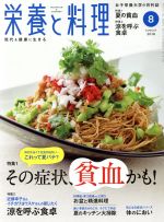 栄養と料理 -(月刊誌)(2018年8月号)