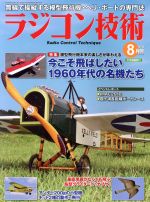 ラジコン技術 -(月刊誌)(2018年8月号)