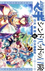 マギ シンドバッドの冒険 １９ 中古漫画 まんが コミック 大寺義史 著者 大高忍 ブックオフオンライン