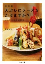 天ぷらにソースをかけますか? 決定版 ニッポン食文化の境界線-(ちくま文庫)