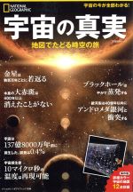宇宙の真実 地図でたどる時空の旅-(日経BPムック ナショナルジオグラフィック別冊)