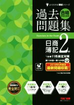 合格するための過去問題集 日商簿記2級 -(よくわかる簿記シリーズ)(’18年11月検定対策)(答案用紙付)